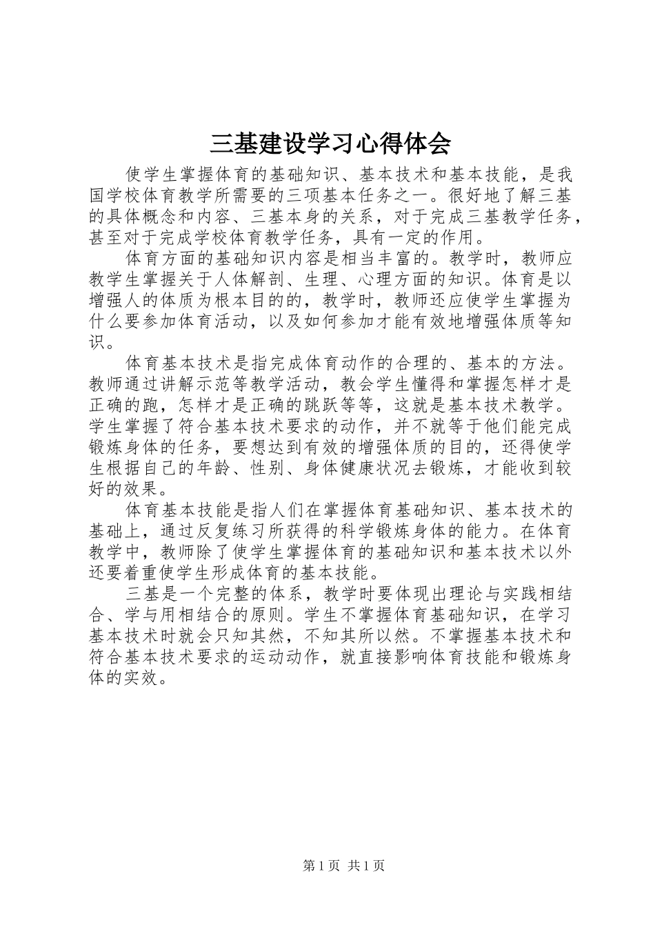 三基建设学习心得体会_第1页