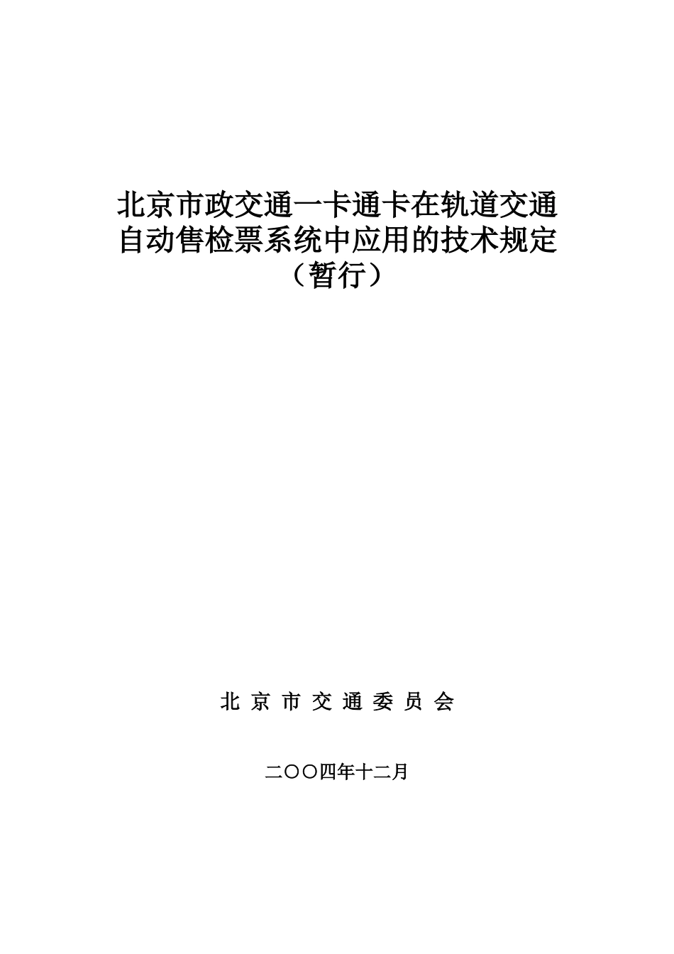 北京市政交通一卡通卡_第1页
