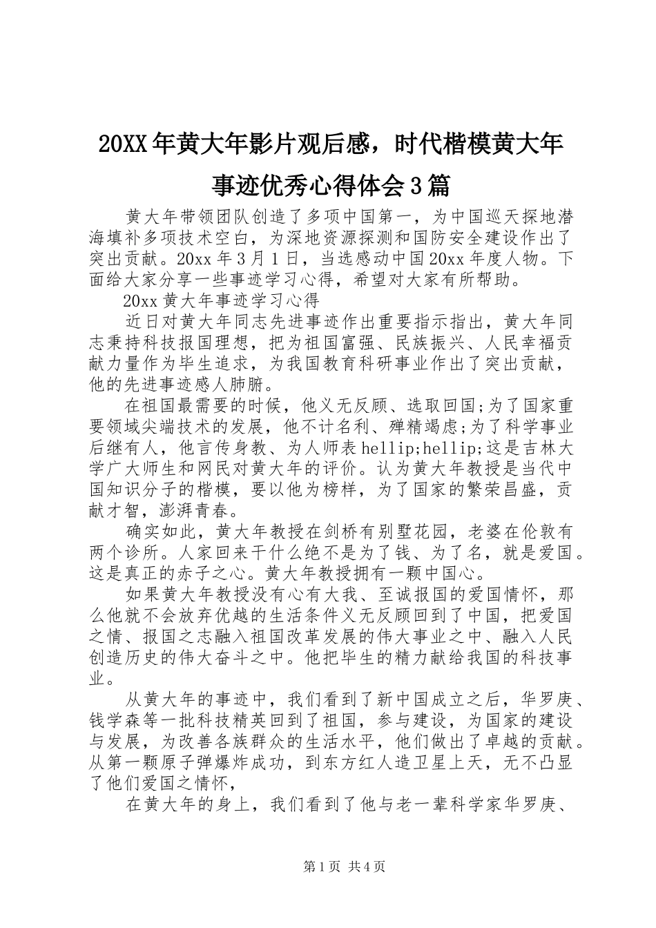 20XX年黄大年影片观后感，时代楷模黄大年事迹优秀心得体会3篇_第1页
