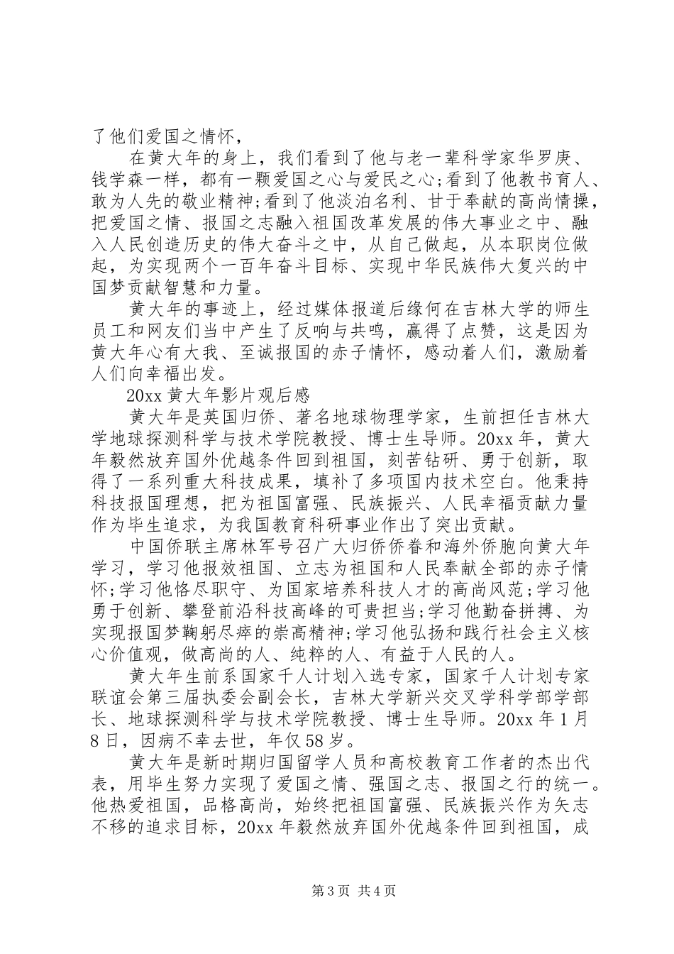 20XX年黄大年影片观后感，时代楷模黄大年事迹优秀心得体会3篇_第3页