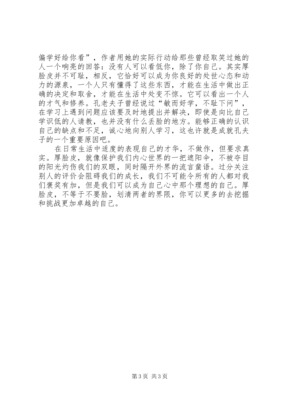 读《拜托你脸皮再厚一点》有感_第3页