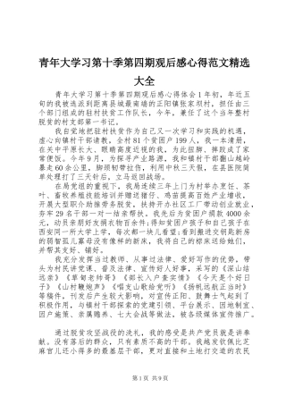 青年大学习第十季第四期观后感心得范文精选大全