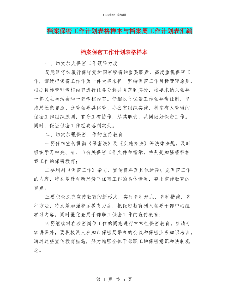 档案保密工作计划表格样本与档案周工作计划表汇编_第1页
