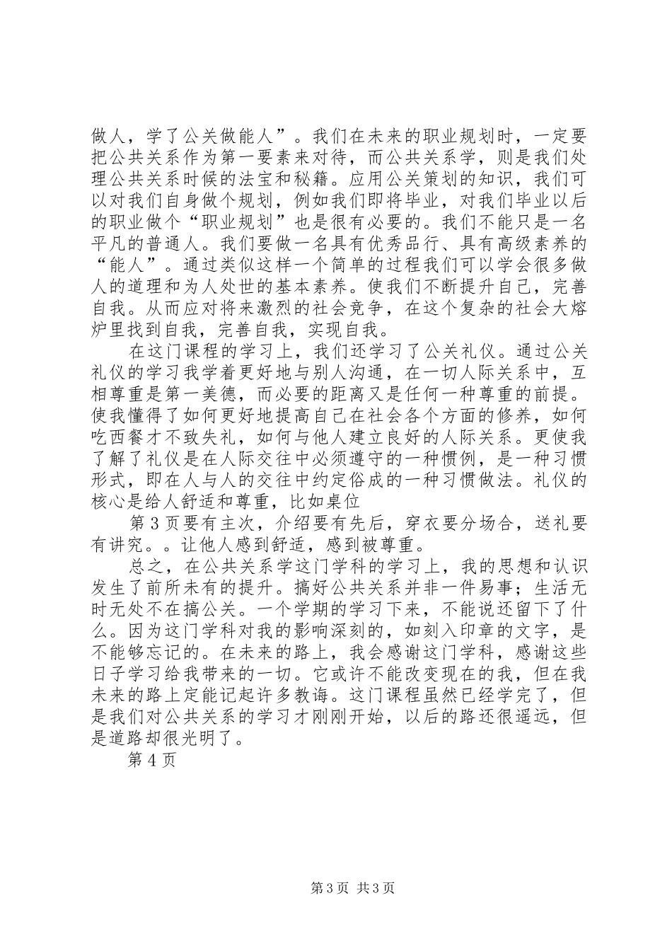 公共关系学学习心得体会(5000字)5则范文_第3页