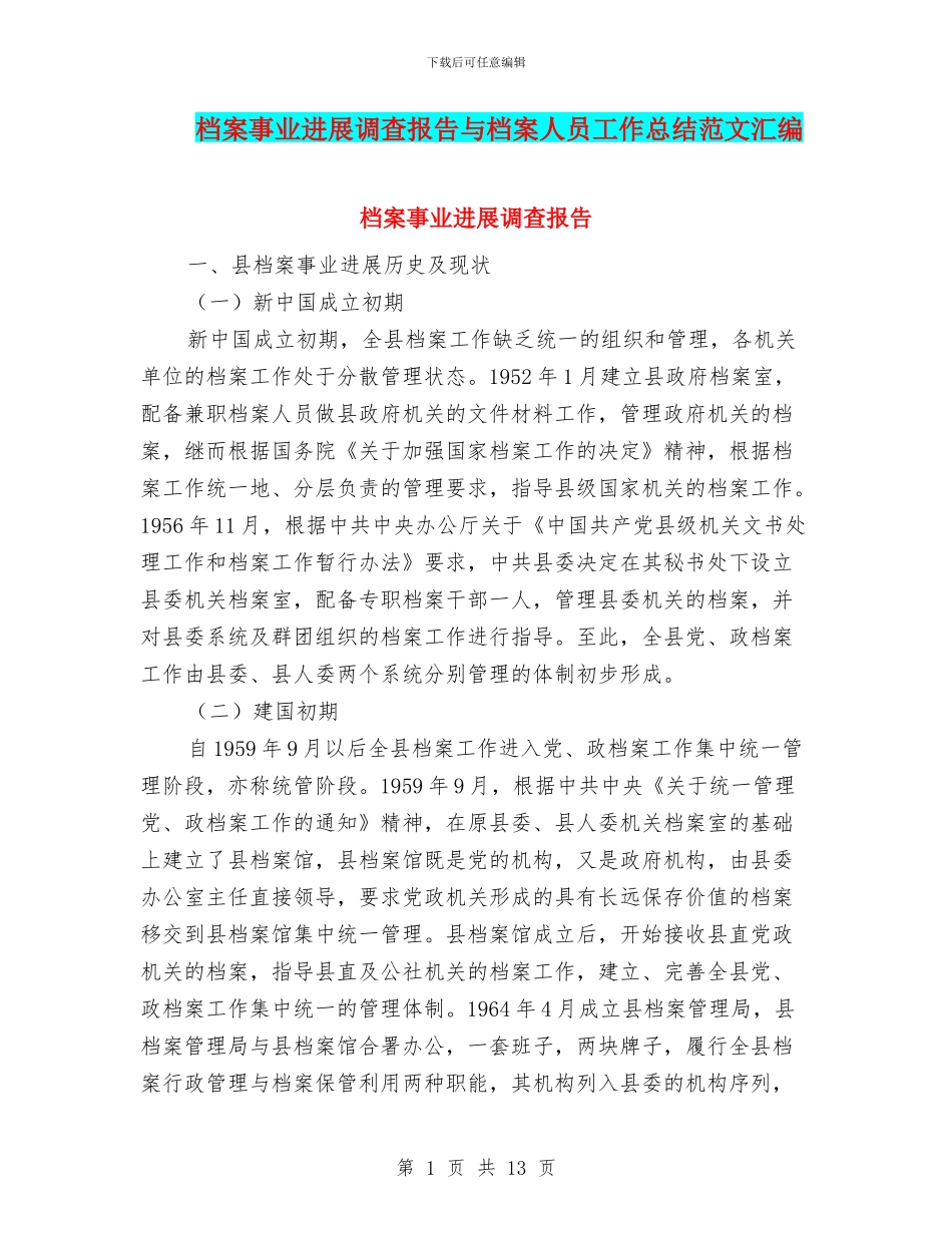 档案事业发展调查报告与档案人员工作总结范文汇编_第1页