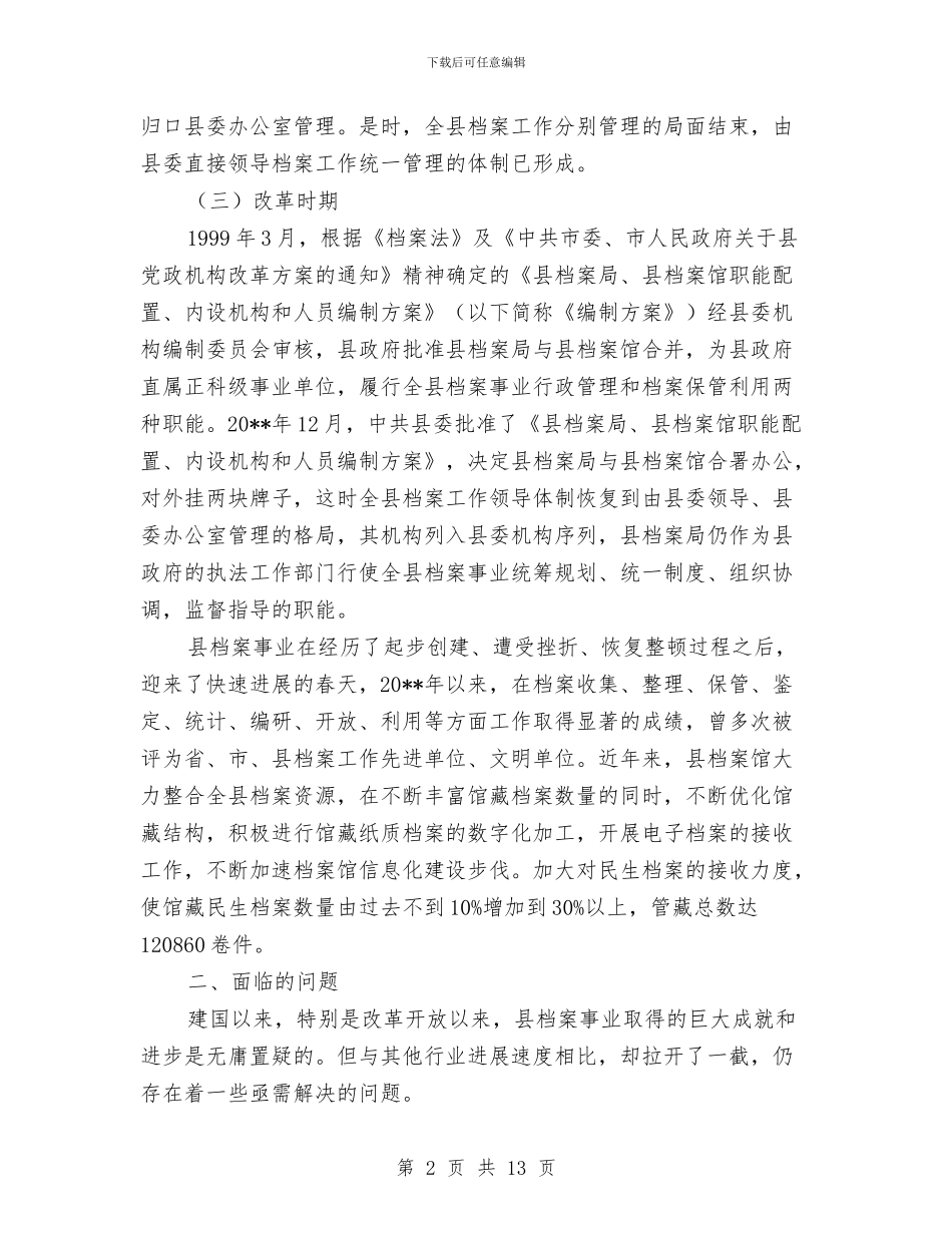 档案事业发展调查报告与档案人员工作总结范文汇编_第2页