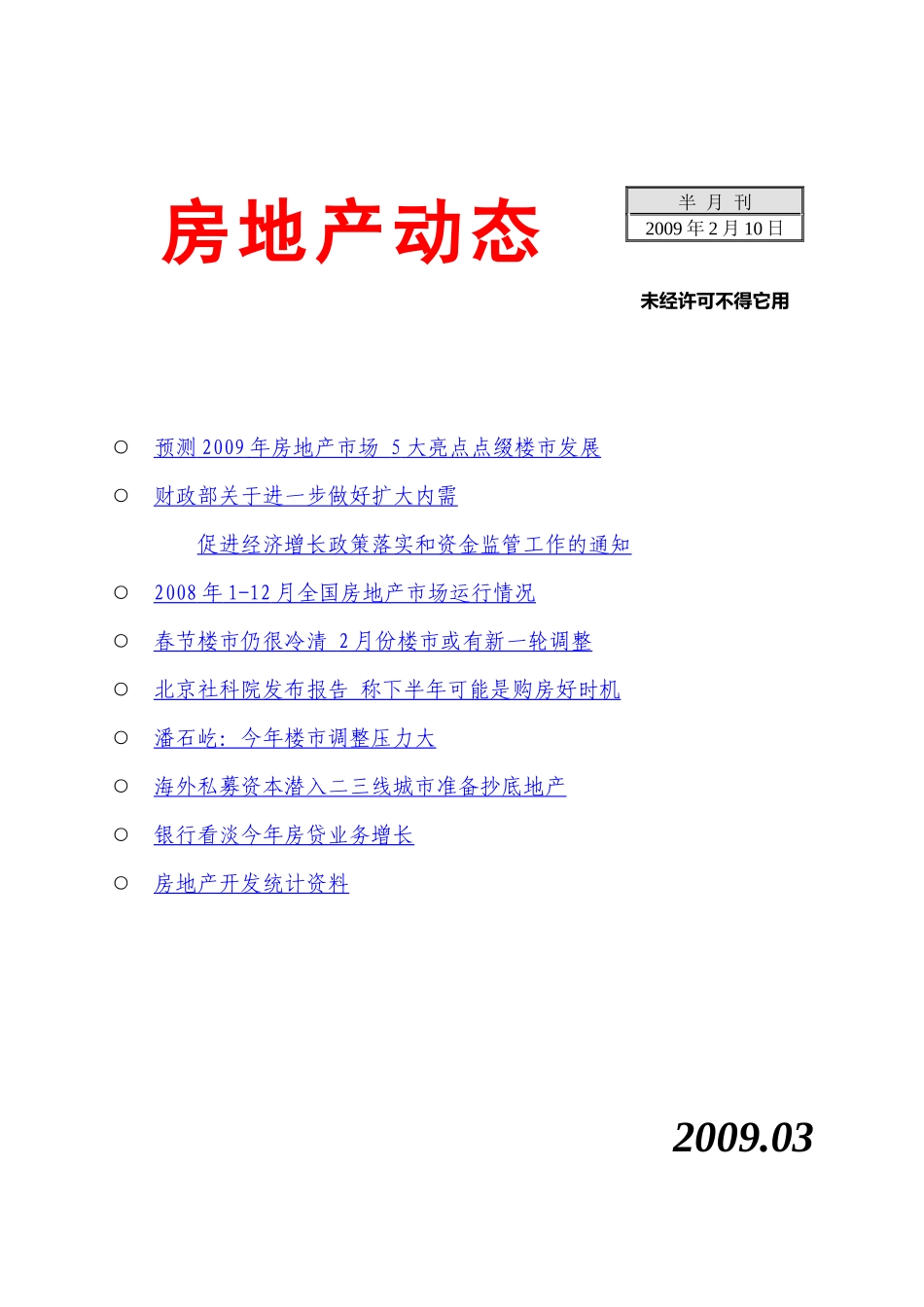 全国各房地产动态_第1页