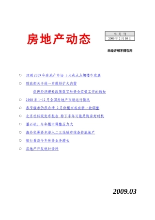 全国各房地产动态