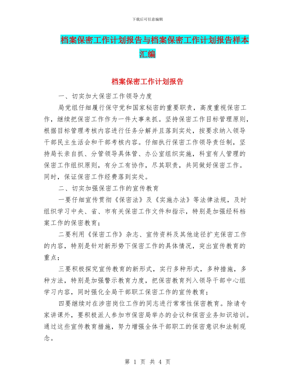 档案保密工作计划报告与档案保密工作计划报告样本汇编_第1页