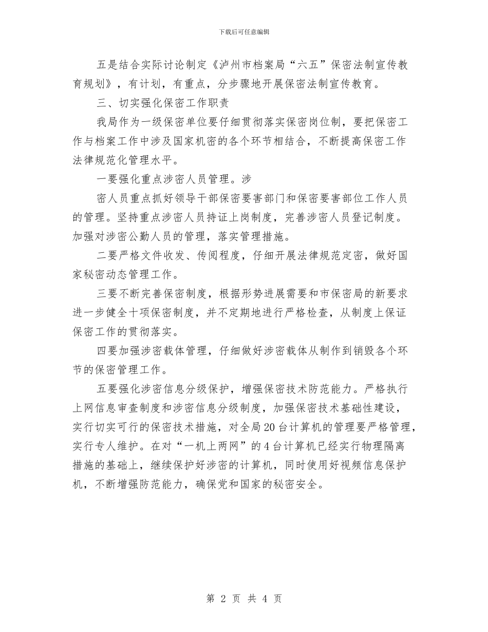 档案保密工作计划报告与档案保密工作计划报告样本汇编_第2页