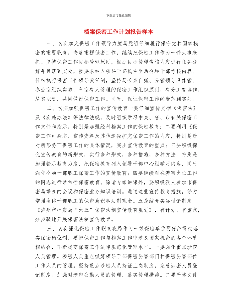 档案保密工作计划报告与档案保密工作计划报告样本汇编_第3页