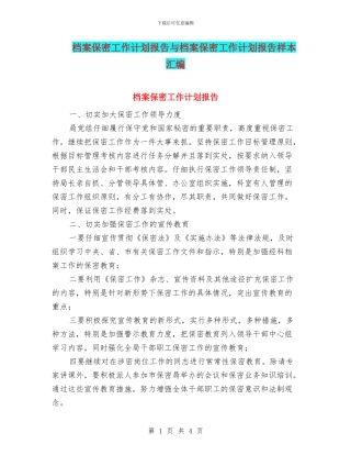 档案保密工作计划报告与档案保密工作计划报告样本汇编