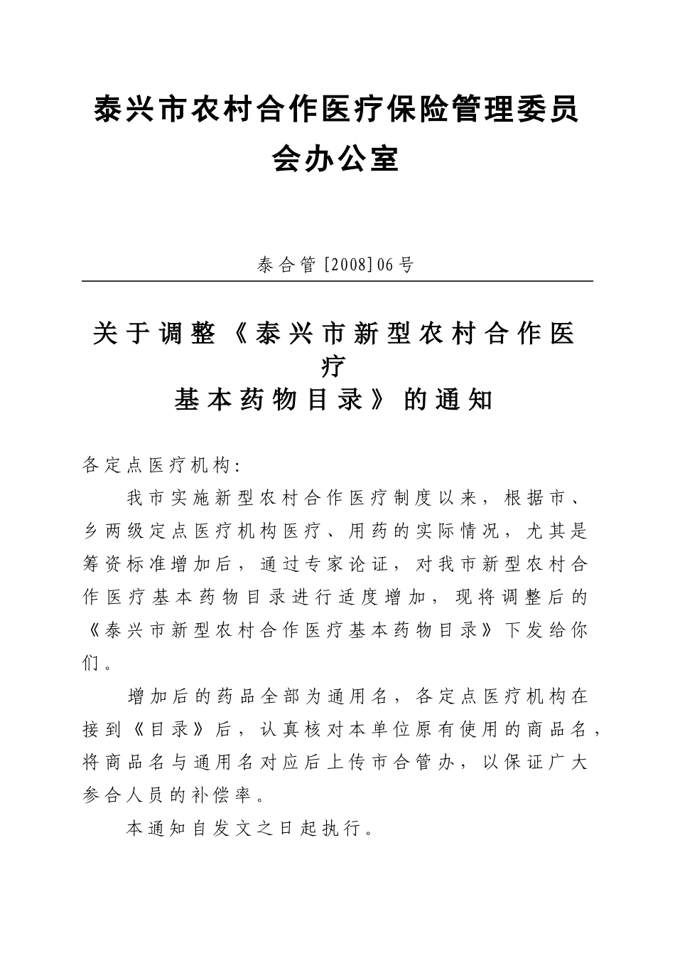 泰兴市新型农村合作医疗基本药物目录doc-泰兴市新型农村_第1页