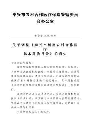 泰兴市新型农村合作医疗基本药物目录doc-泰兴市新型农村