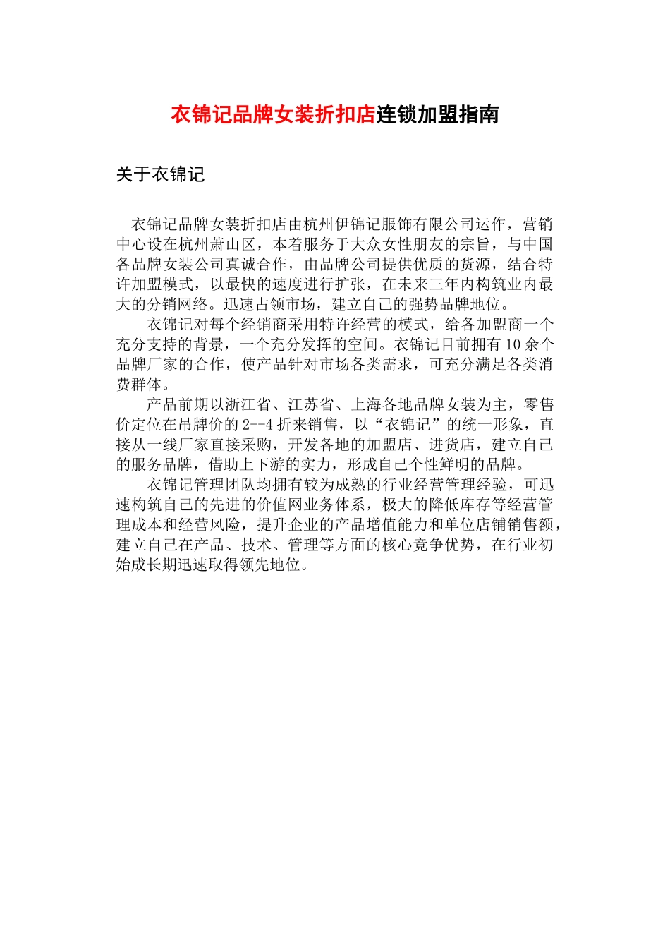衣锦记品牌女装折扣店连锁加盟指南_第1页