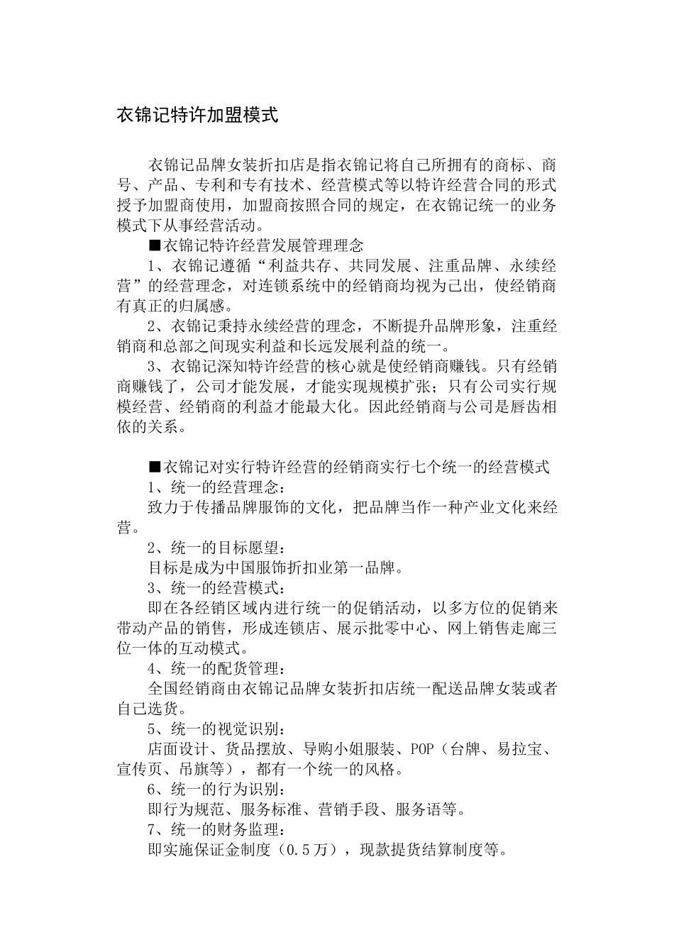 衣锦记品牌女装折扣店连锁加盟指南_第2页