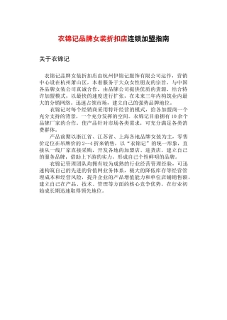 衣锦记品牌女装折扣店连锁加盟指南