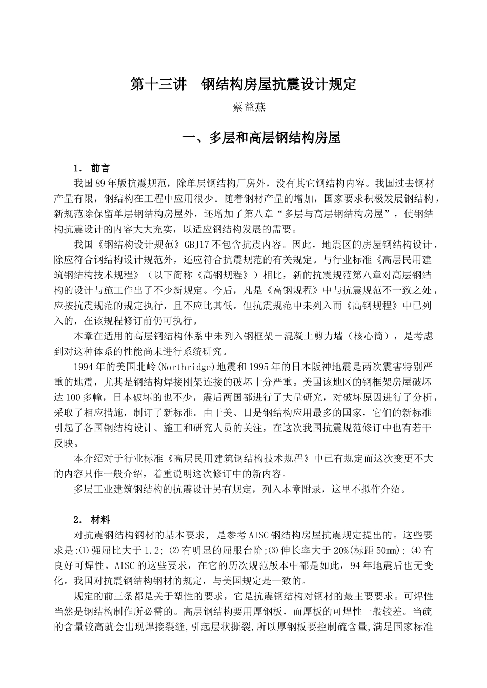 13第十三讲 钢结构房屋抗震设计规定 蔡益燕_第1页