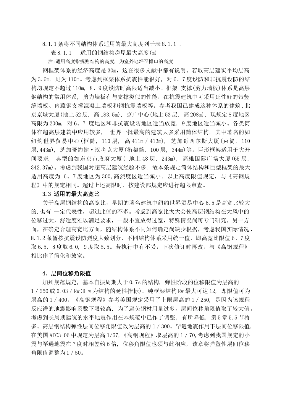 13第十三讲 钢结构房屋抗震设计规定 蔡益燕_第3页