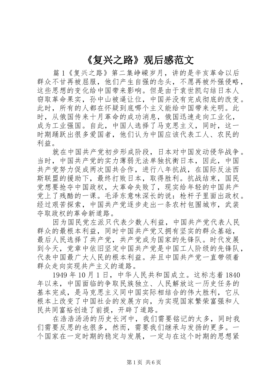 《复兴之路》观后感范文_第1页