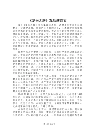 《复兴之路》观后感范文