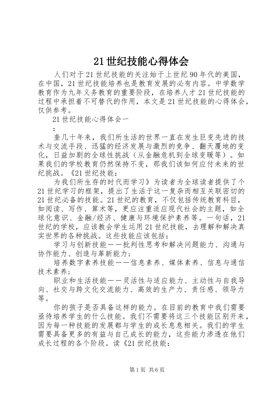 21世纪技能心得体会_第1页