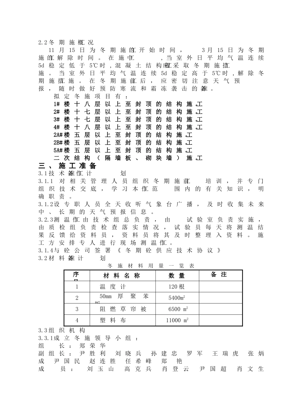 兴隆小区北区1#-5A#楼冬期施工方案(DOC28页)_第2页