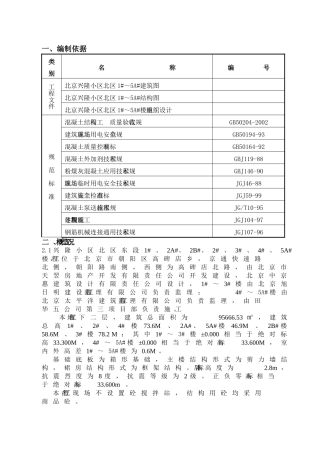 兴隆小区北区1#-5A#楼冬期施工方案(DOC28页)