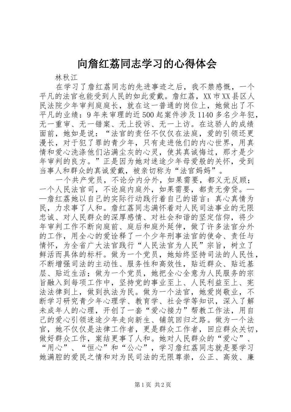 向詹红荔同志学习的心得体会_第1页