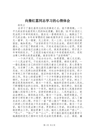 向詹红荔同志学习的心得体会