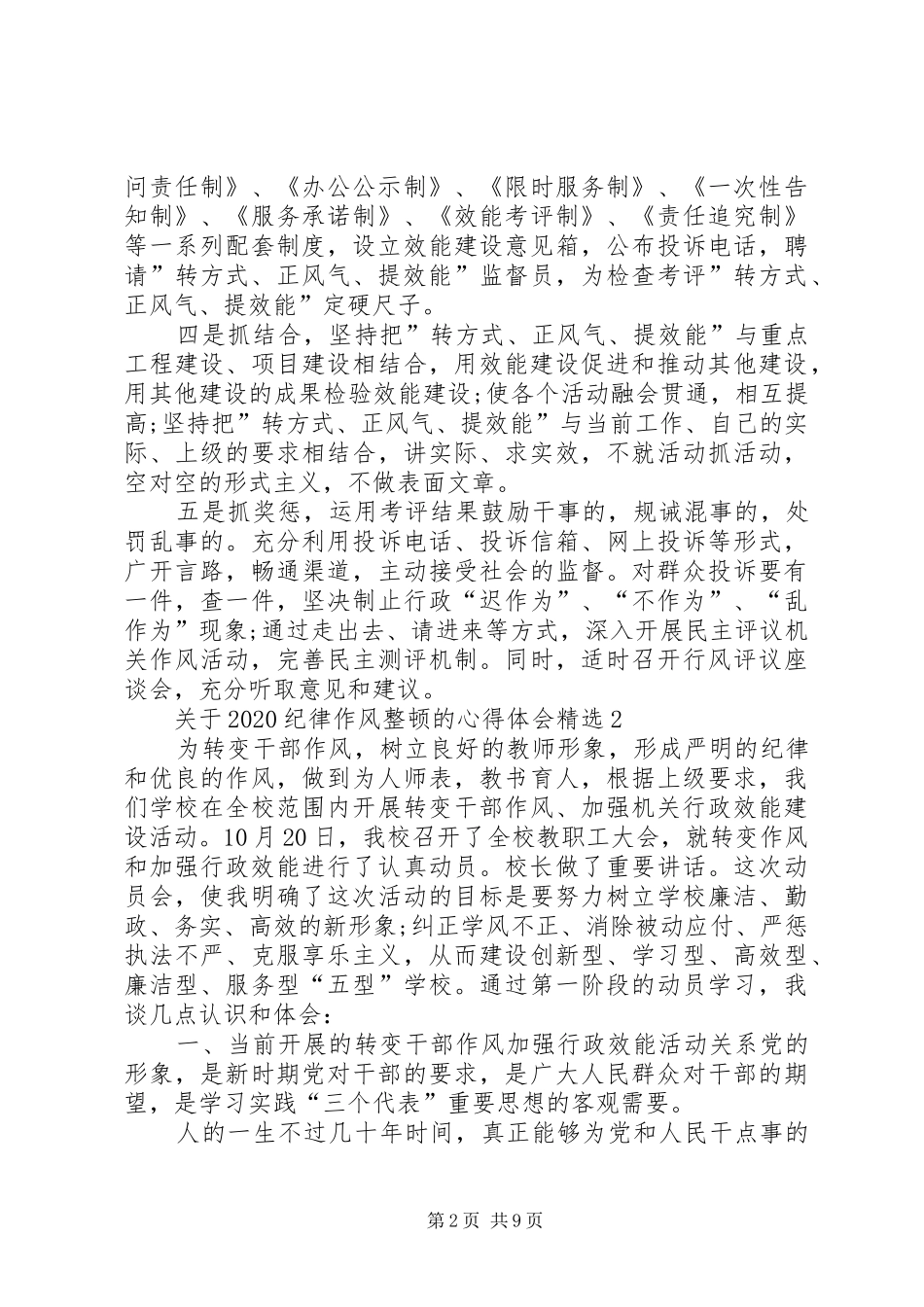 关于20XX年纪律作风整顿的心得体会多篇_第2页