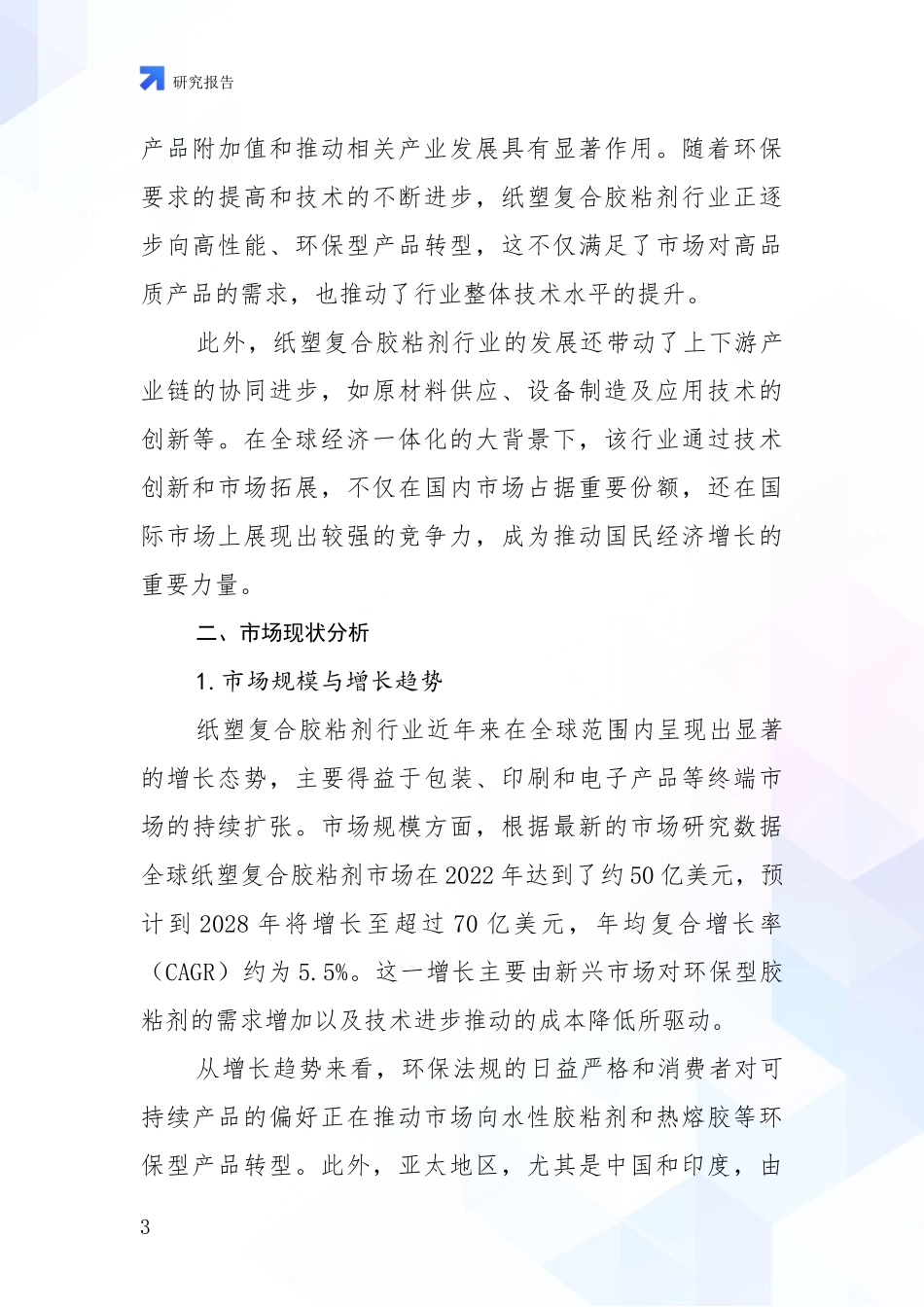 2024-2025年纸塑复合胶粘剂行业市场发展前景分析项目可行性研究报告_第3页