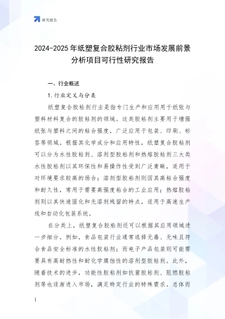 2024-2025年纸塑复合胶粘剂行业市场发展前景分析项目可行性研究报告