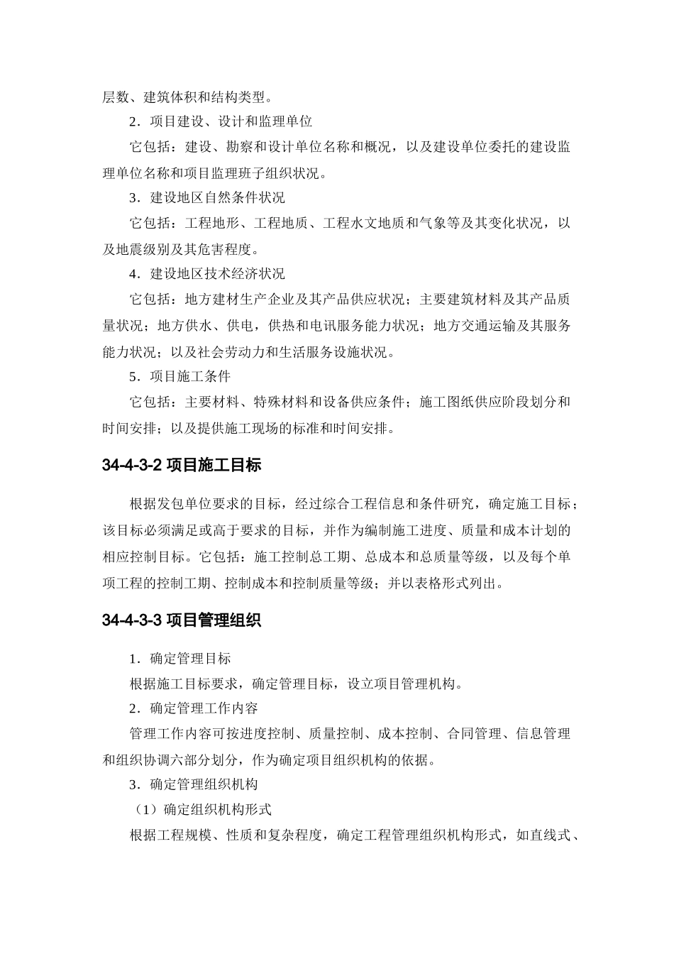 34-4施工组织设计大纲(DOC5页)_第3页