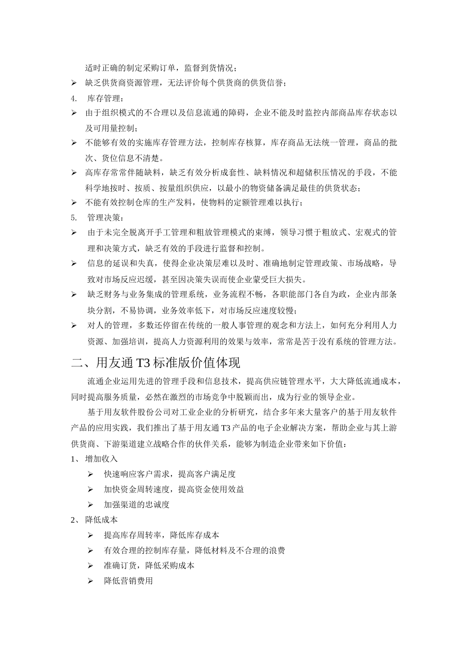 用友T3-标准版电子行业解决方案doc_第3页