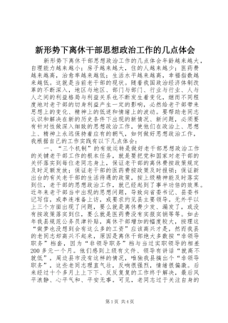 新形势下离休干部思想政治工作的几点体会