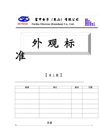 某电子公司外观标准