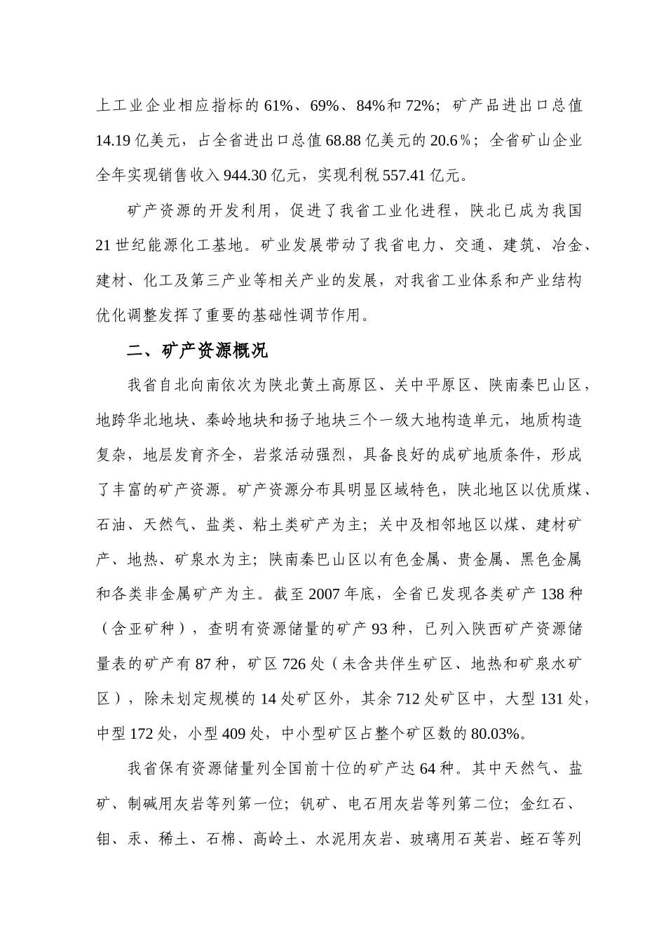陕西省矿产资源总体规划_第3页