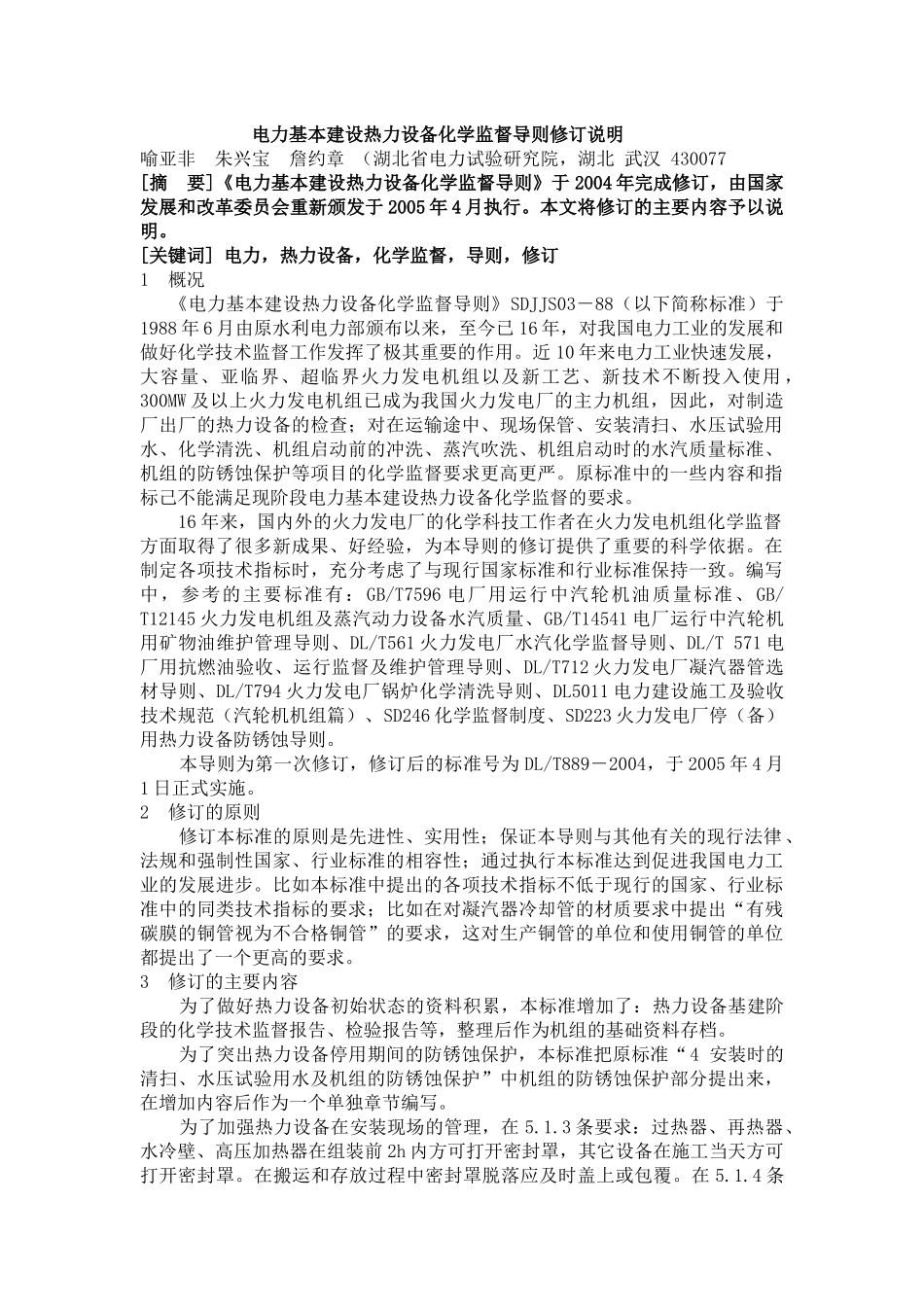 电力基本建设热力设备化学监督导则修订说明_第1页