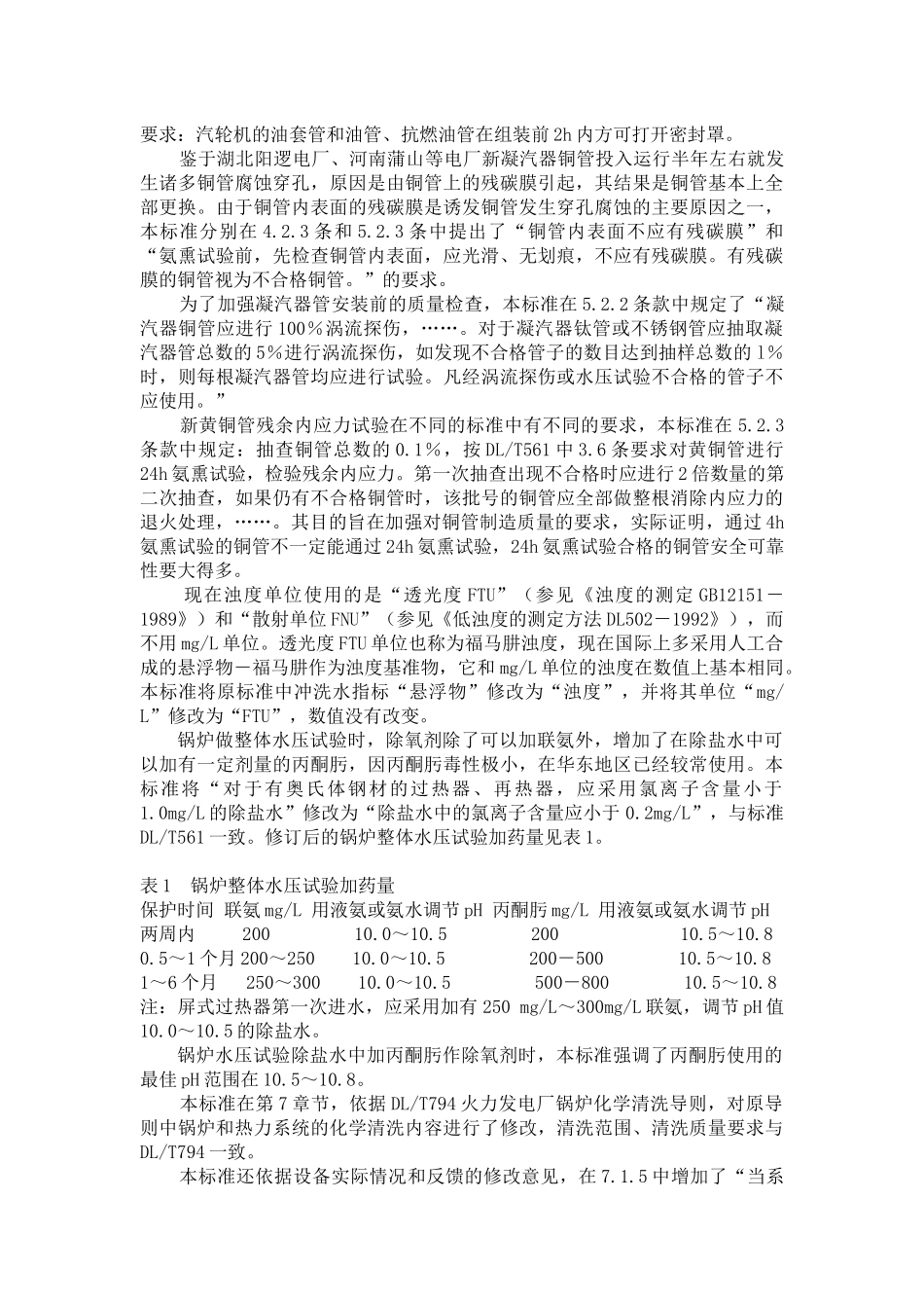 电力基本建设热力设备化学监督导则修订说明_第2页