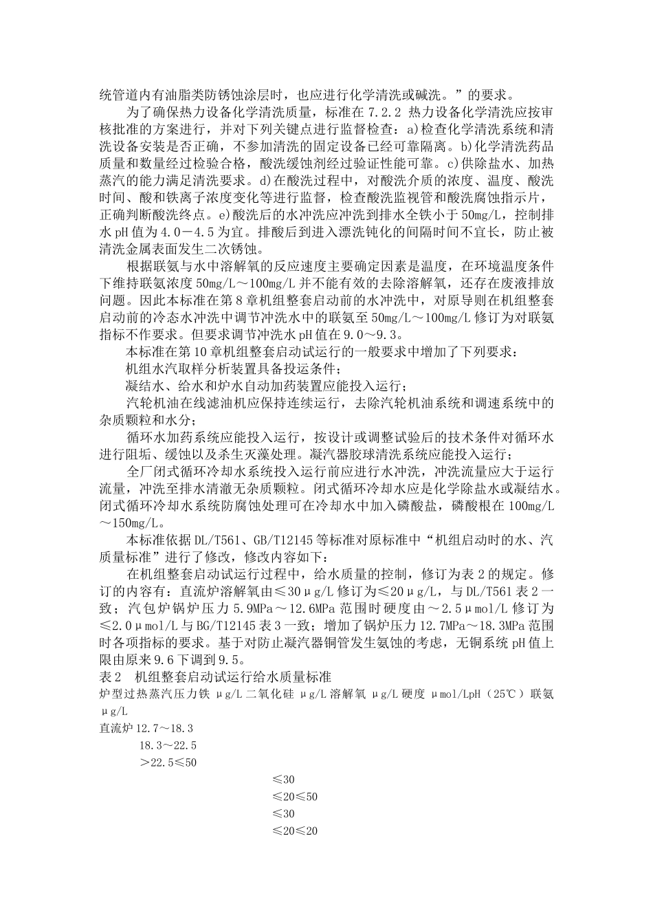 电力基本建设热力设备化学监督导则修订说明_第3页