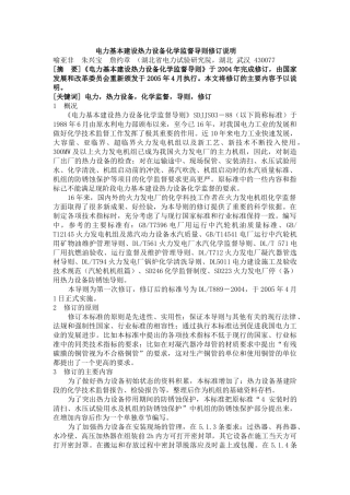 电力基本建设热力设备化学监督导则修订说明