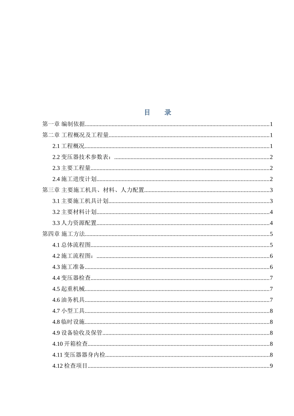 主变压器吊装施工方案(DOC30页)_第2页