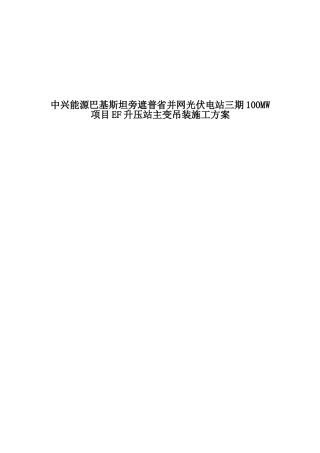 主变压器吊装施工方案(DOC30页)