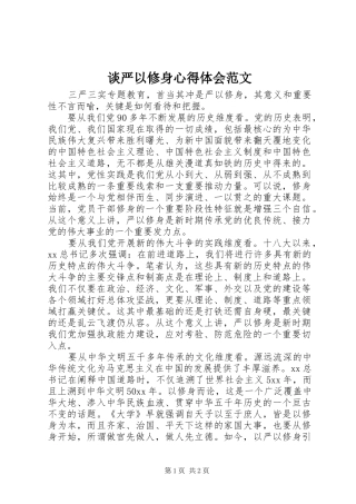 谈严以修身心得体会范文