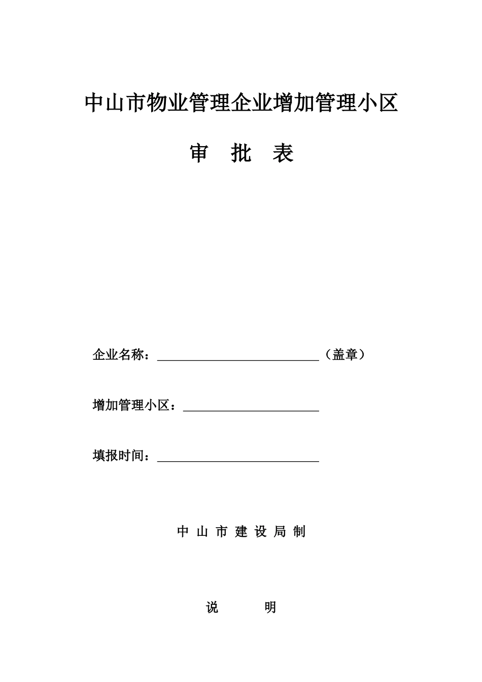 XX市物业管理企业增加管理小区审批表（DOC 48页）_第1页