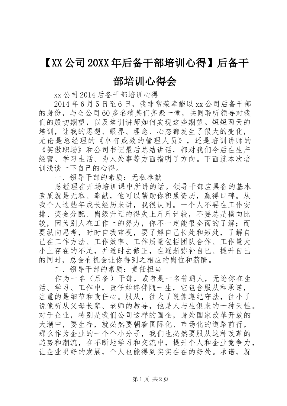 【XX公司20XX年后备干部培训心得】后备干部培训心得会_第1页