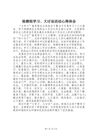 检察院学习、大讨论活动心得体会