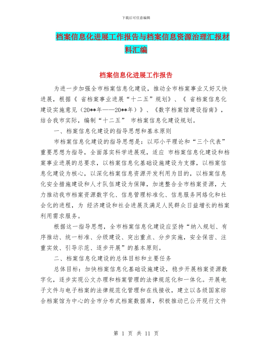 档案信息化发展工作报告与档案信息资源治理汇报材料汇编_第1页