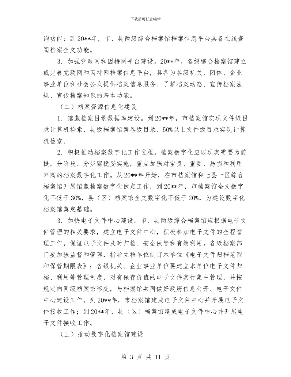 档案信息化发展工作报告与档案信息资源治理汇报材料汇编_第3页